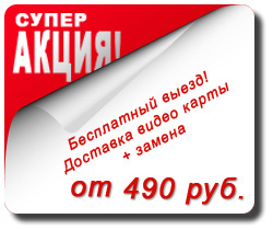 Стоимость замены видеокарты 490 рублей