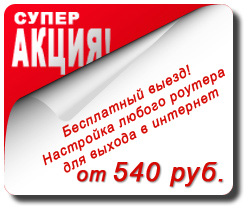 Стоимость настройки любого роутера 540 рублей
