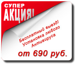 Стоимость установки антивируса 690 рублей