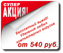 Стоимость удаления вирусов от 540 рублей
