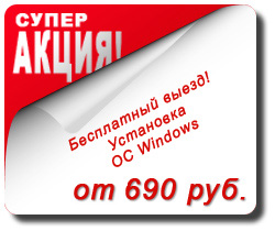 Стоимость установки 690 рублей на любой ПК, ноутбук или планшет